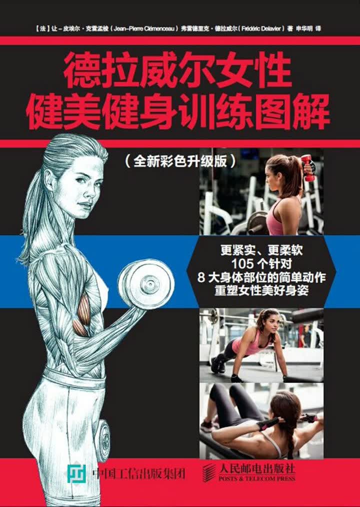 德拉威尔女性健美健身训练图解（全新彩色升级版）(人邮体育出品)