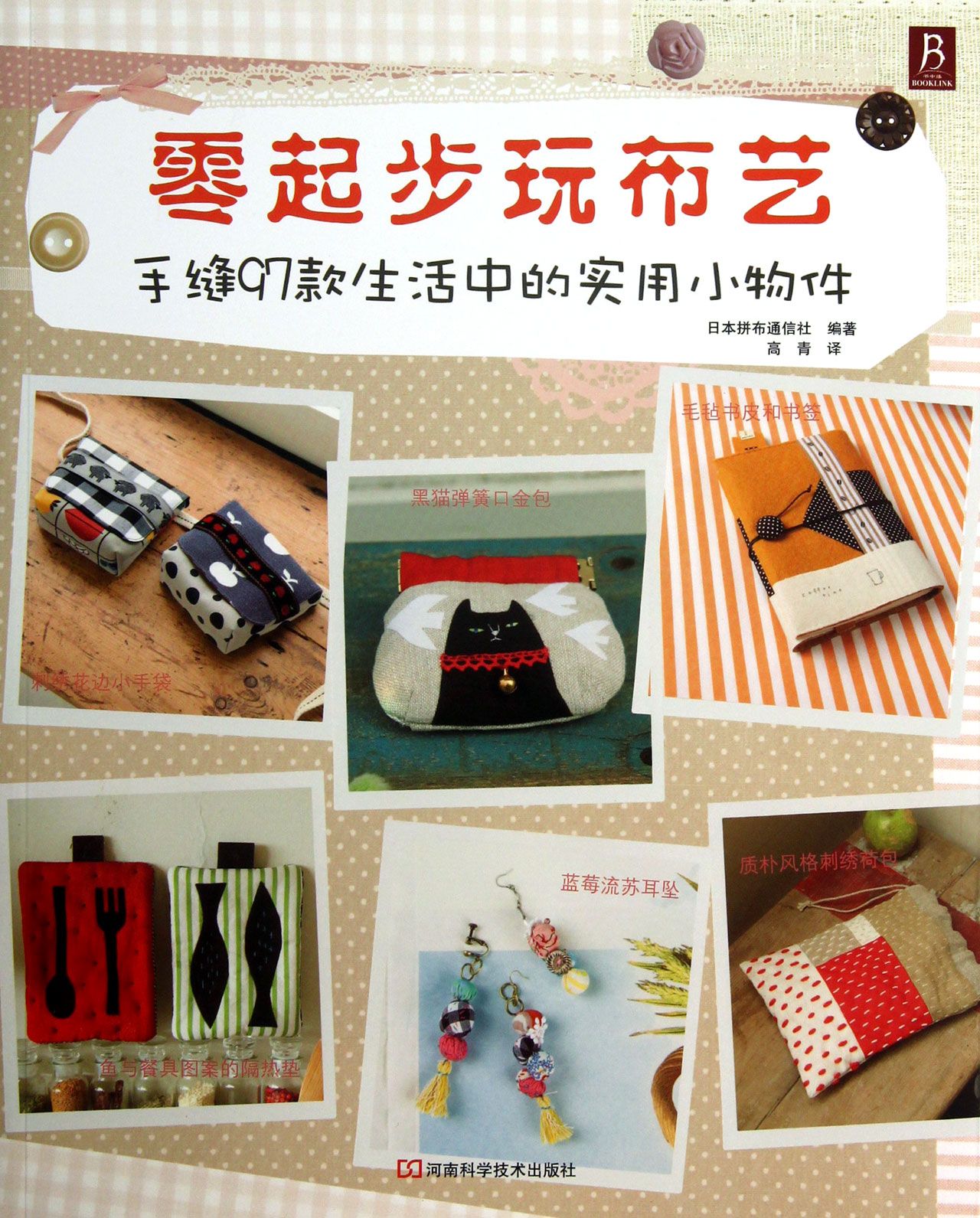 零起步玩布艺(手缝97款生活中的实用小物件)