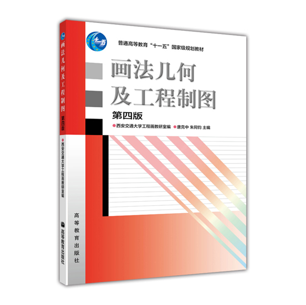 画法几何及工程制图（第4版）（附光盘）/普通高等教育“十一五”国家级规划教材