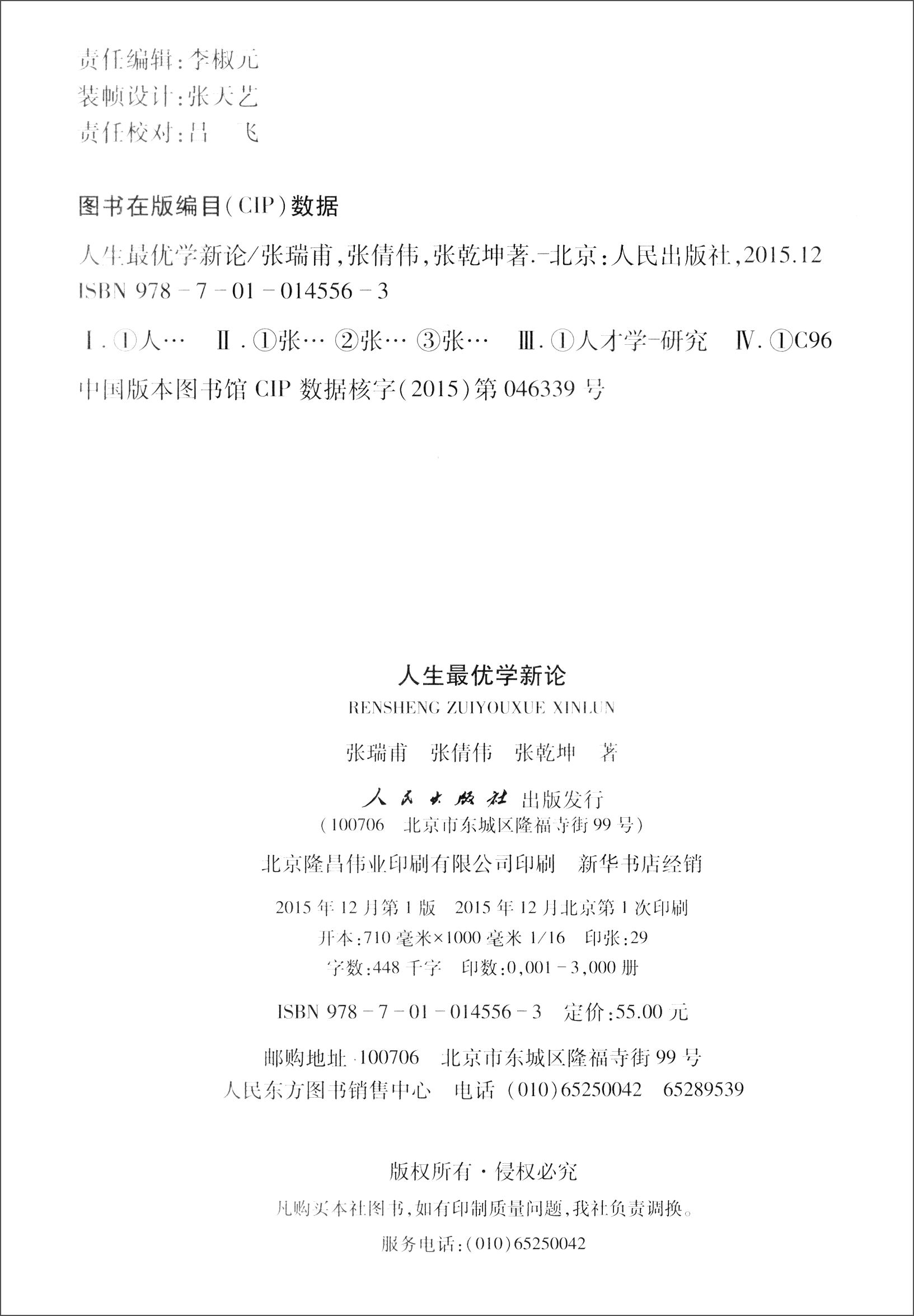 人生优学新论（全国和省部级奖图书姊妹作）9787010145563人民张倩伟