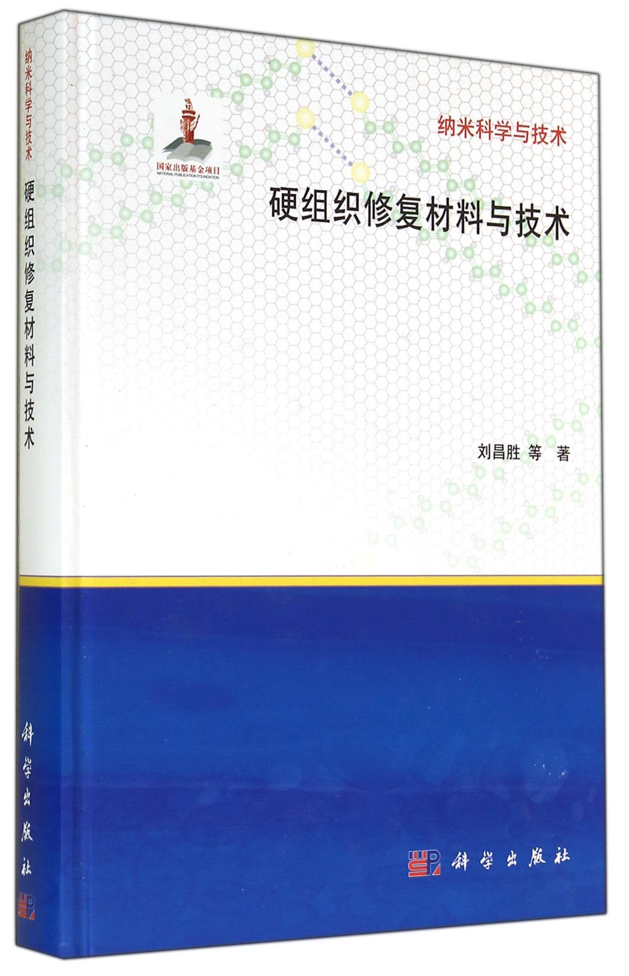 硬组织修复材料与技术(精)/纳米科学与技术