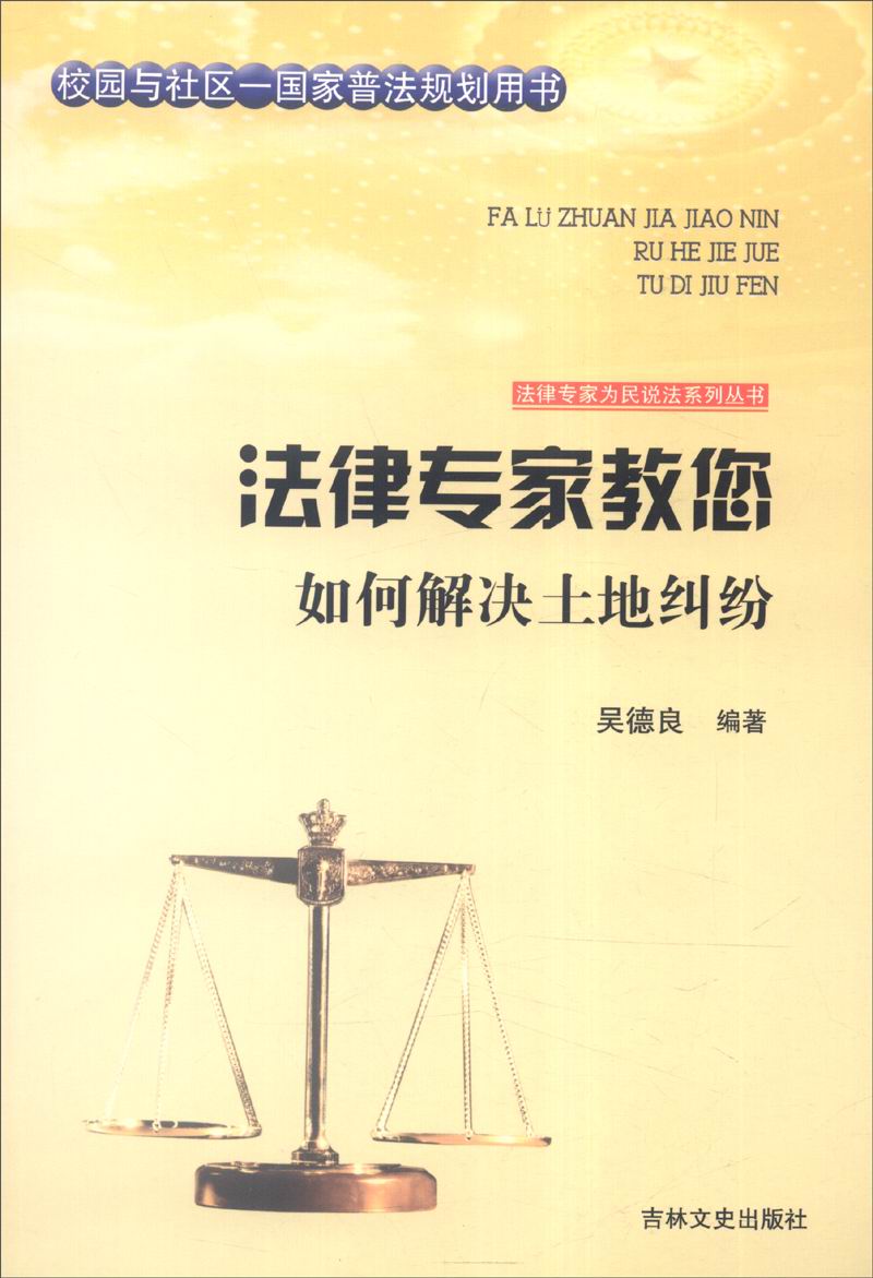 法律专家教您如何解决土地纠纷