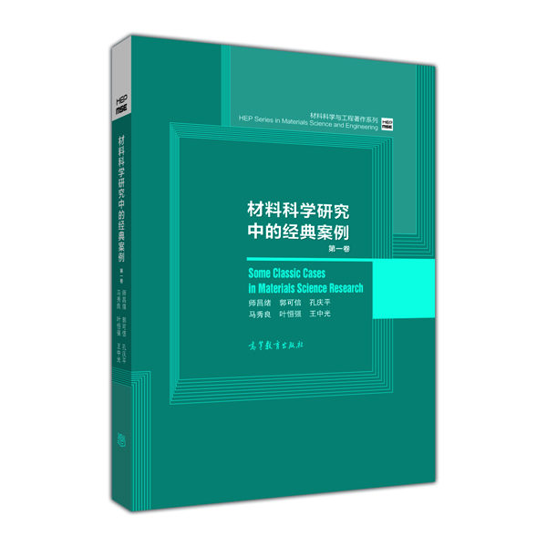 材料科学与工程著作系列：材料科学研究中的经典案例（第1卷）