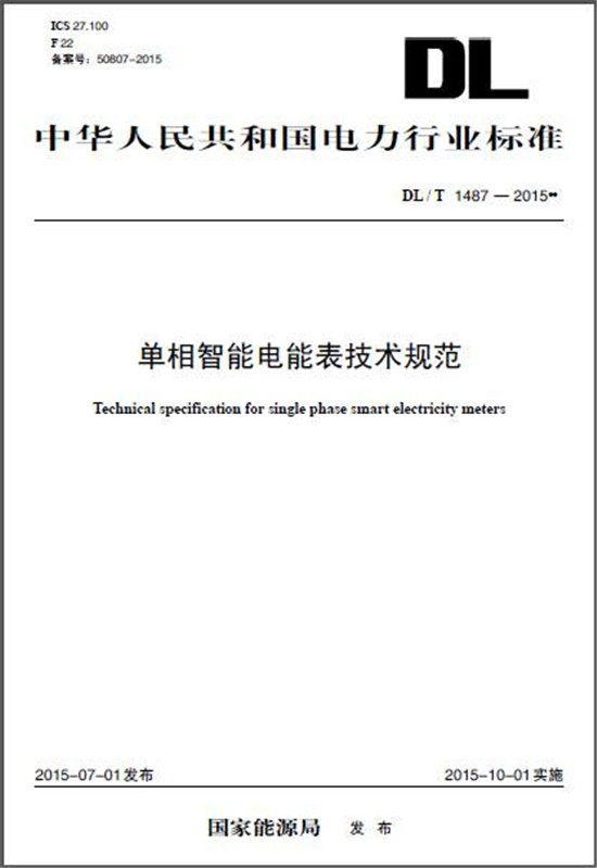 单相智能电能表技术规范（DL/T 1487-2015）
