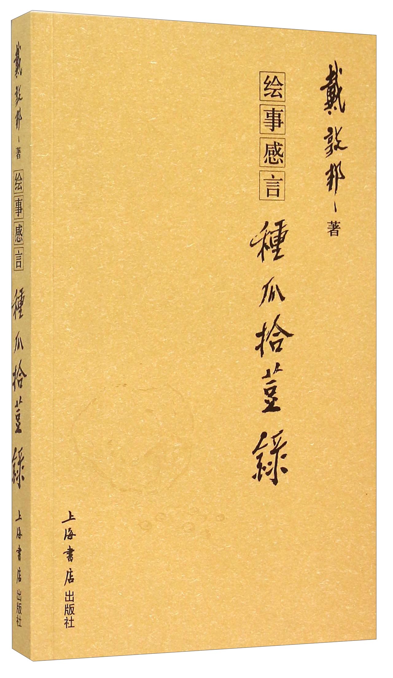 绘事感言：种瓜拾豆录