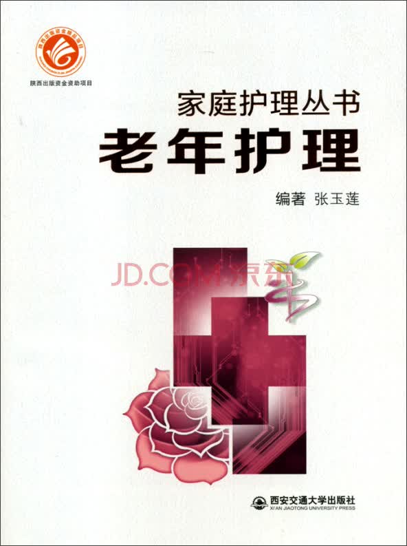 老年护理/家庭护理丛书