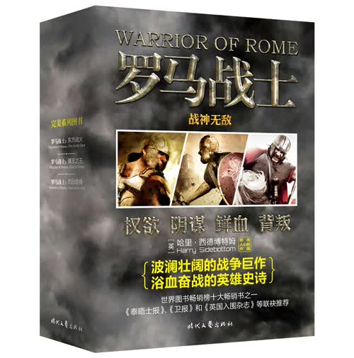 罗马战士·战神无敌（套装全3册）