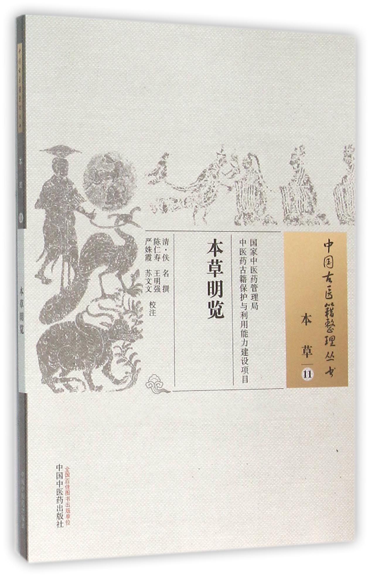 本草明览/中国古医籍整理丛书