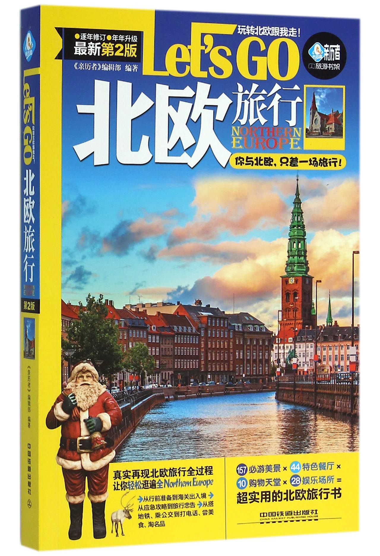 北欧旅行Let's Go(*新第2版)/亲历者