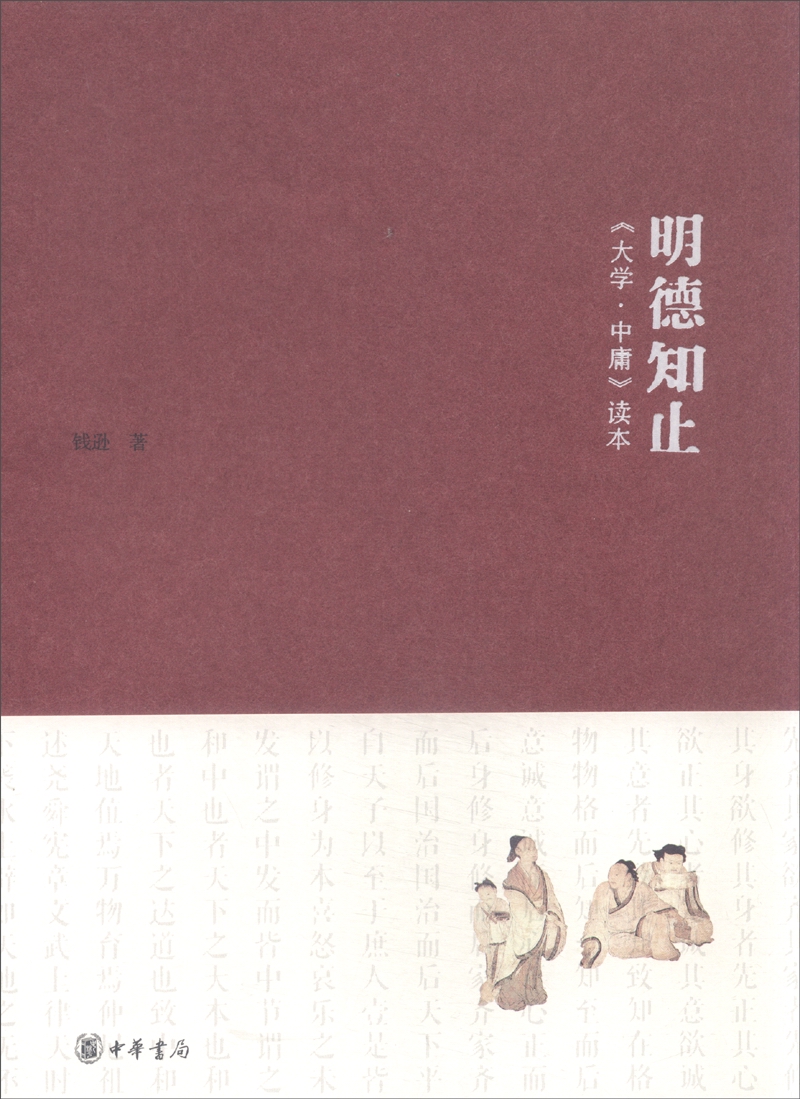 明德知止：《大学·中庸》读本