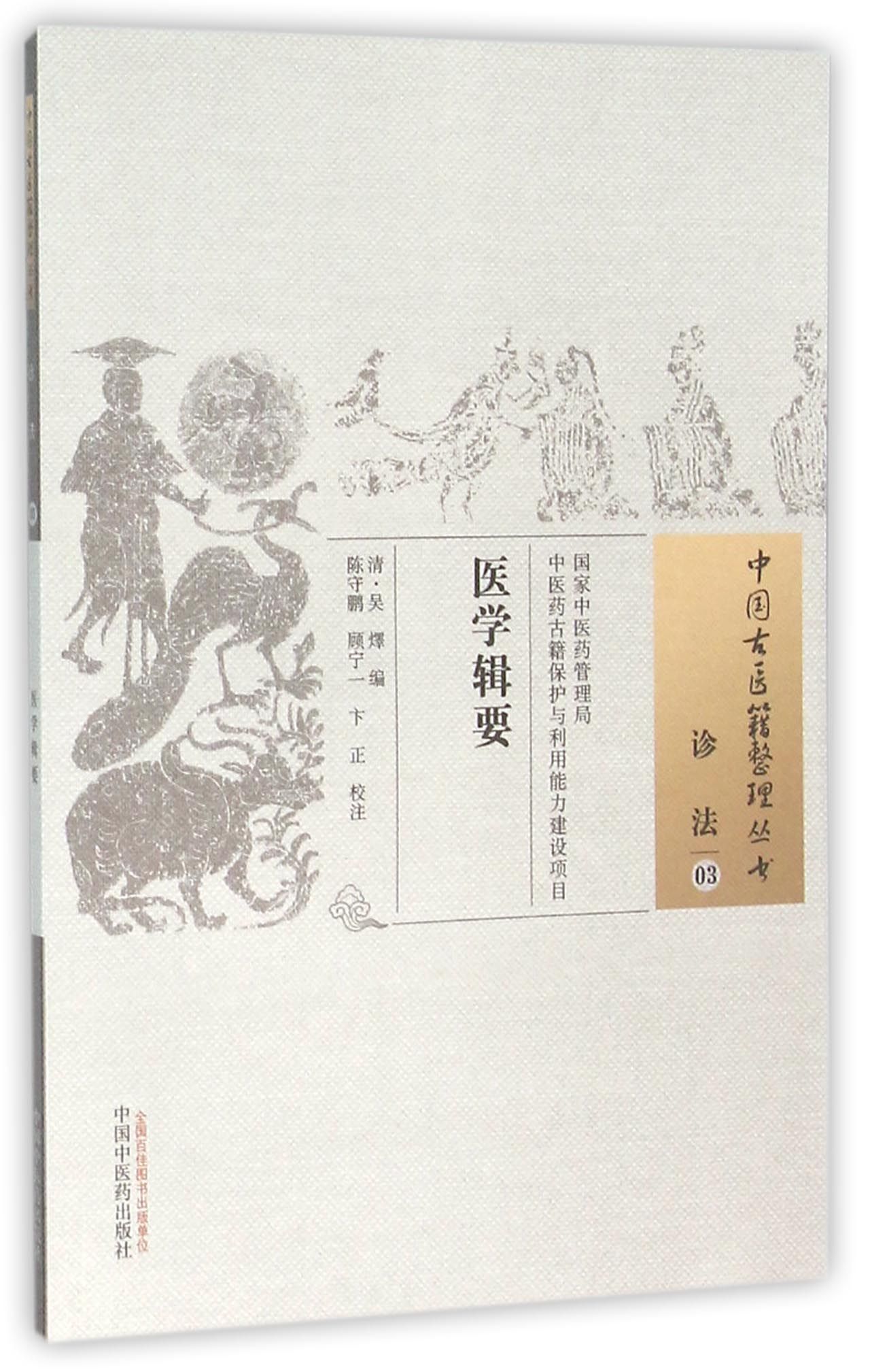 医学辑要/中国古医籍整理丛书