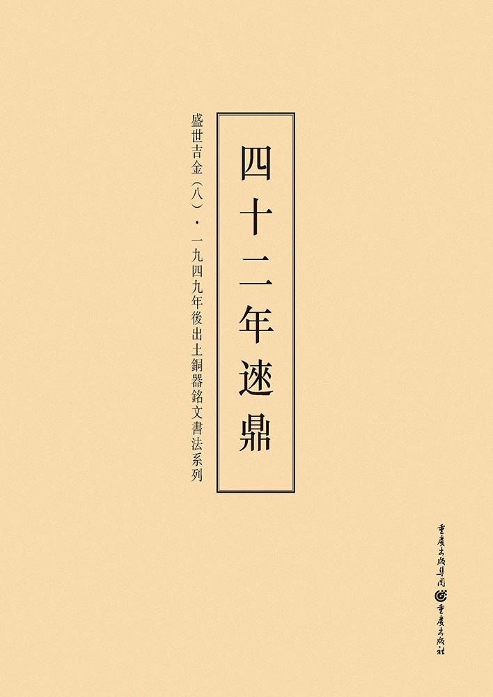 1949年后出土铜器铭文书法系列:盛世吉金8