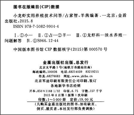 正版 小龙虾实用养殖技术问答 9787508299044