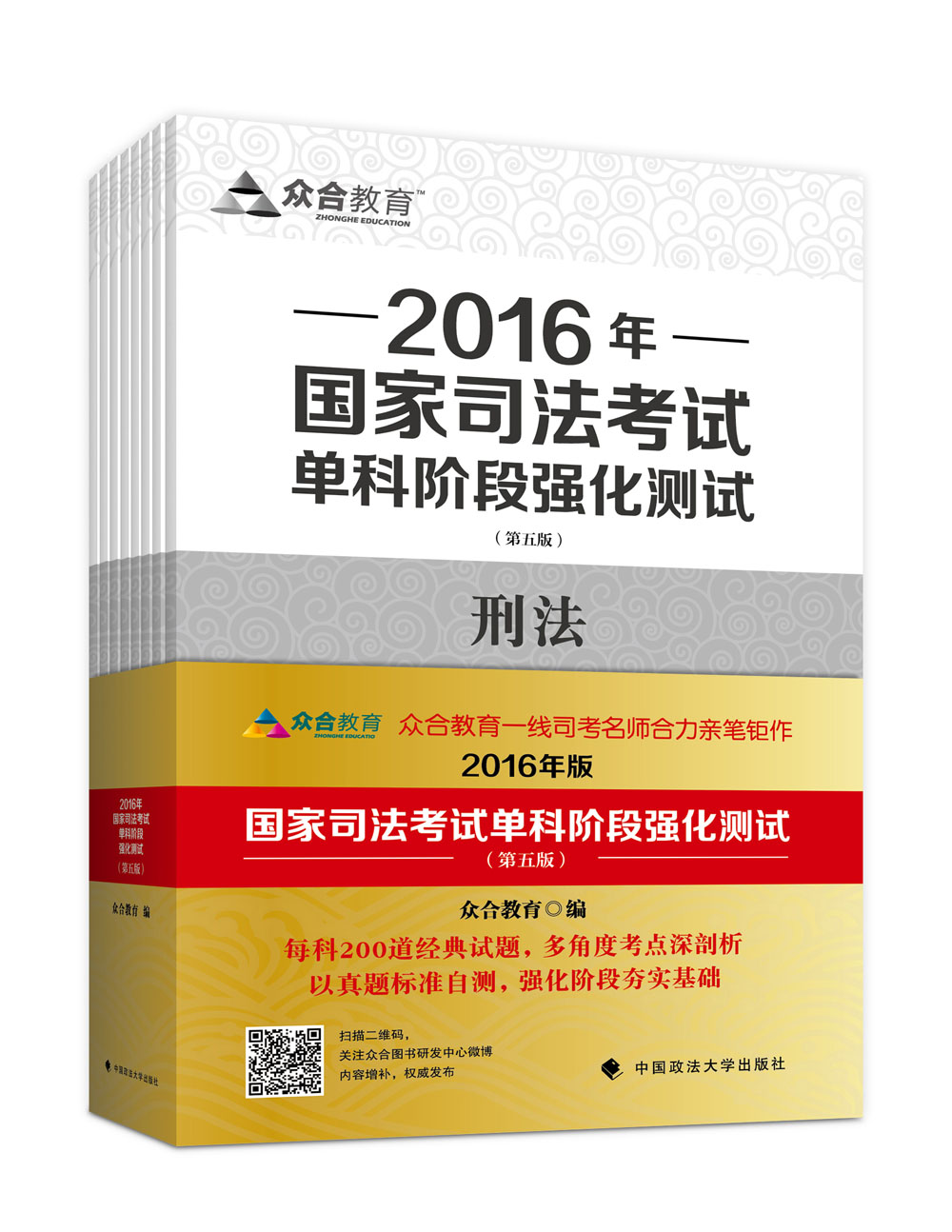 众合教育 2016年国家司法考试单科阶段强化测试（套装全八册）