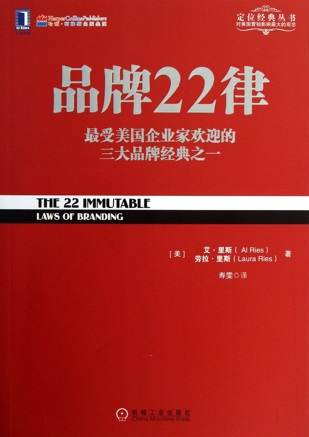品牌22律(*受美国企业家欢迎的三大品牌经典之一)/定位经典丛书