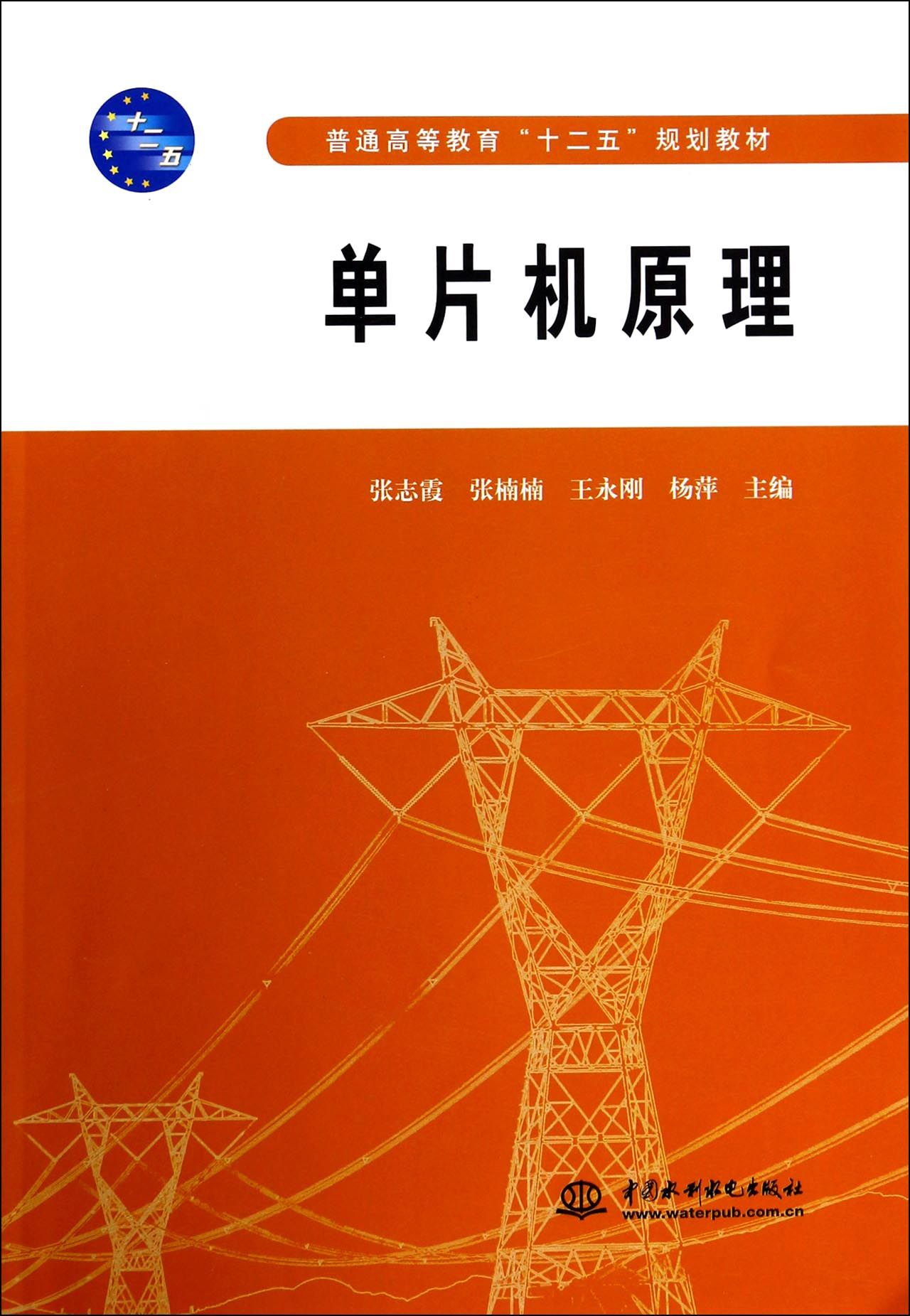 单片机原理(普通高等教育十二五规划教材)