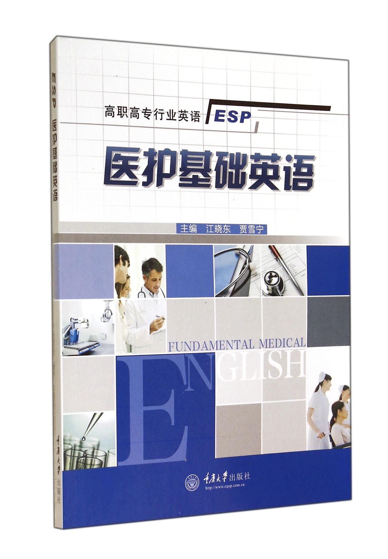 医护基础英语(附光盘高职高专行业英语)
