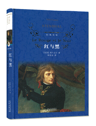 红与黑(精装)  经典译林 译林出版社 世界名著小说 正版书籍 外国名著