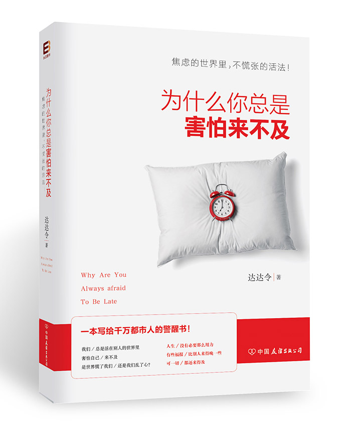 为什么你总是害怕来不及