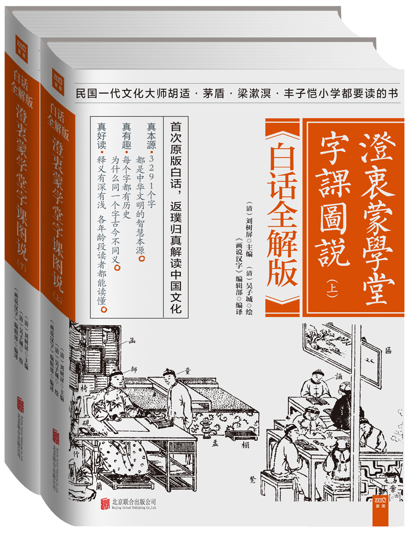 澄衷蒙学堂字课图说：白话全解版（套装全二册）