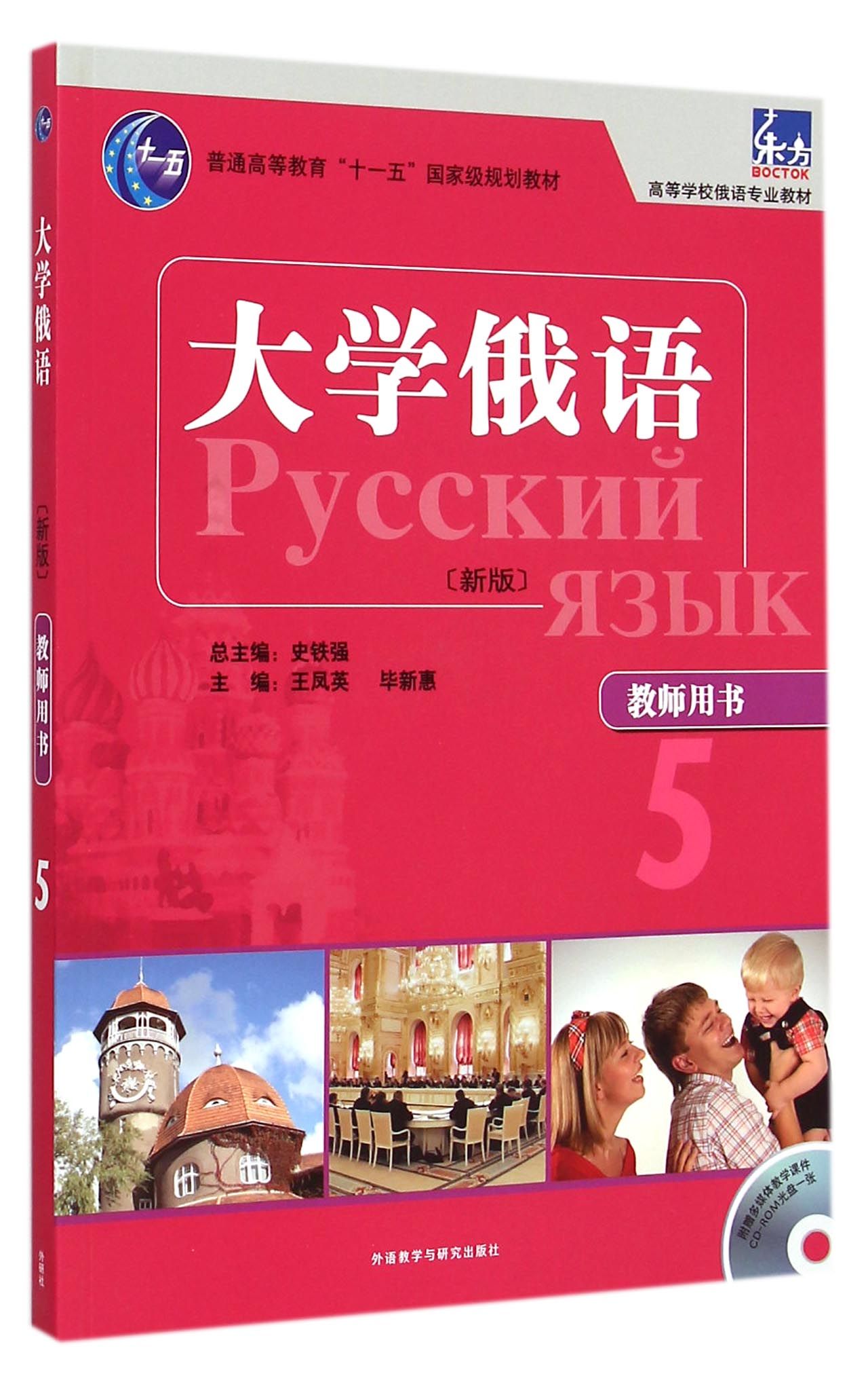 大学俄语(附光盘教师用书新版高等学校俄语专业教材)