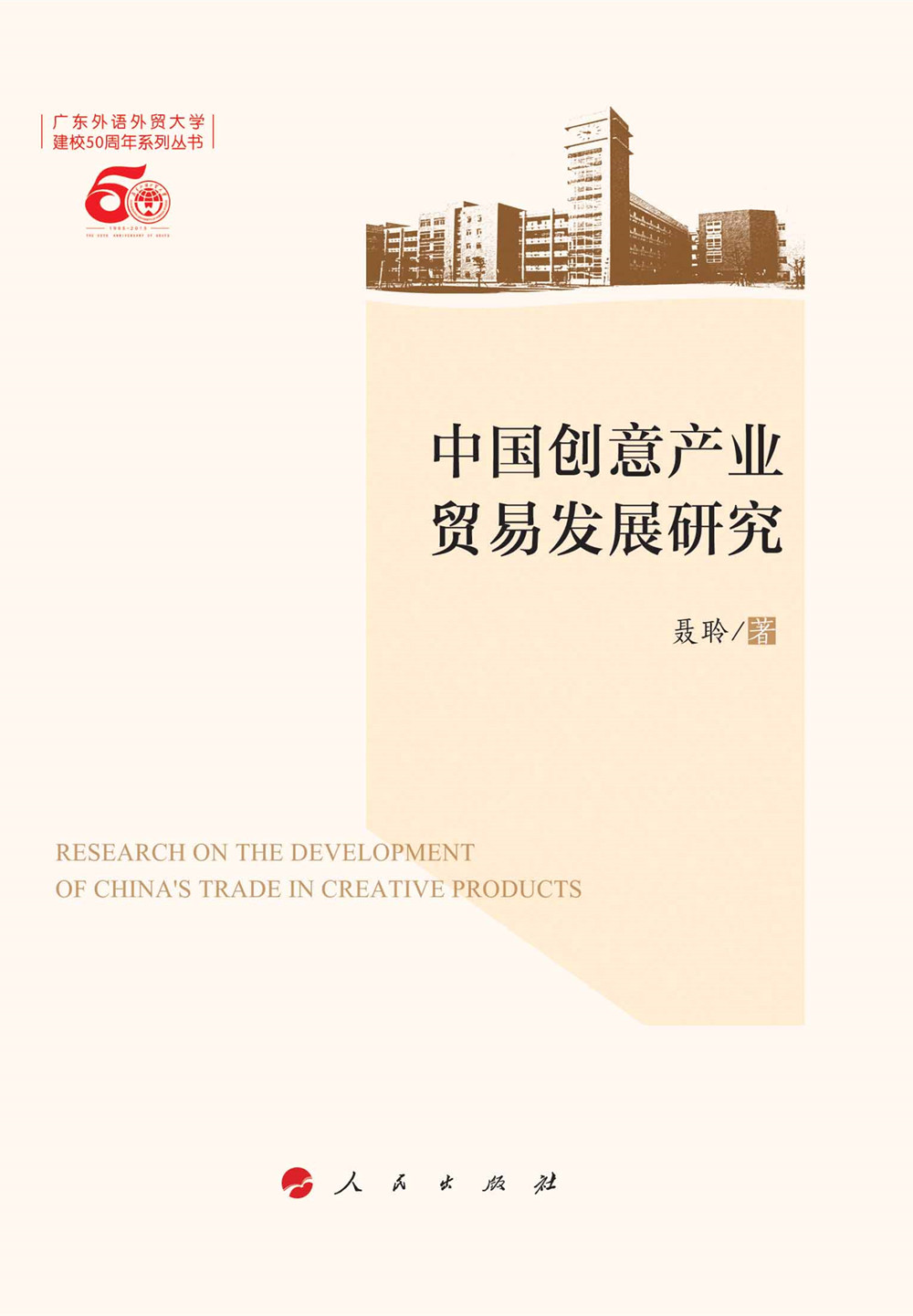中国创意产业贸易发展研究（L）