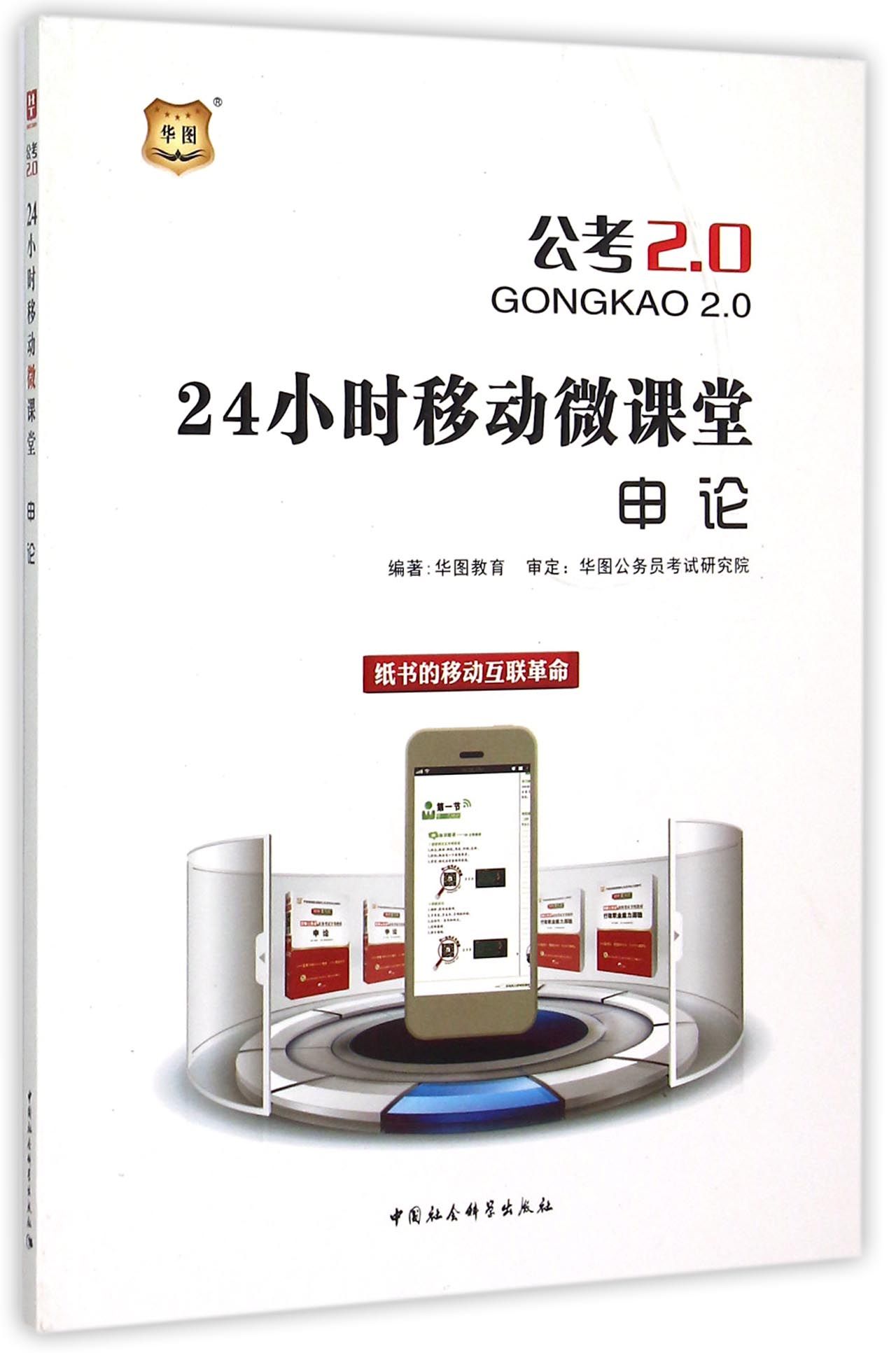 申论(24小时移动微课堂公考2.0)