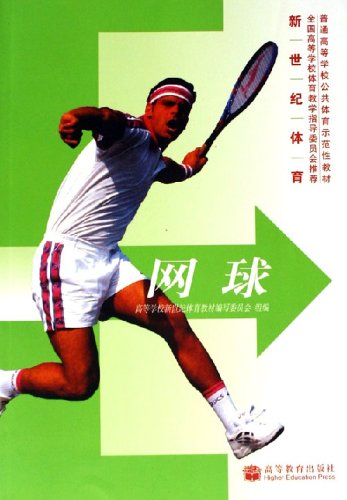 网球 高 9787040191448 高等教育出版社