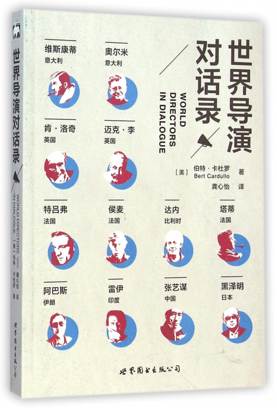 世界导演对话录