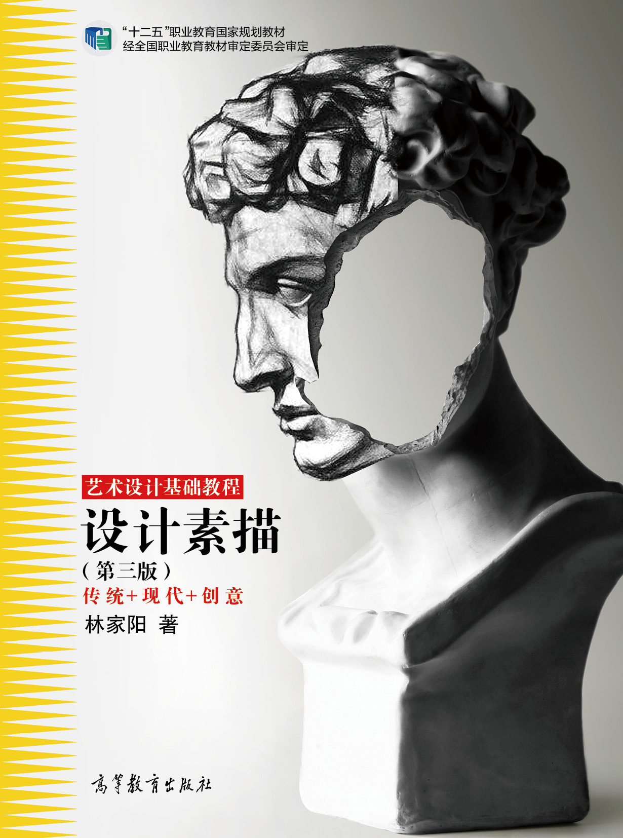 设计素描(第3版)/“十二五”职业教育国