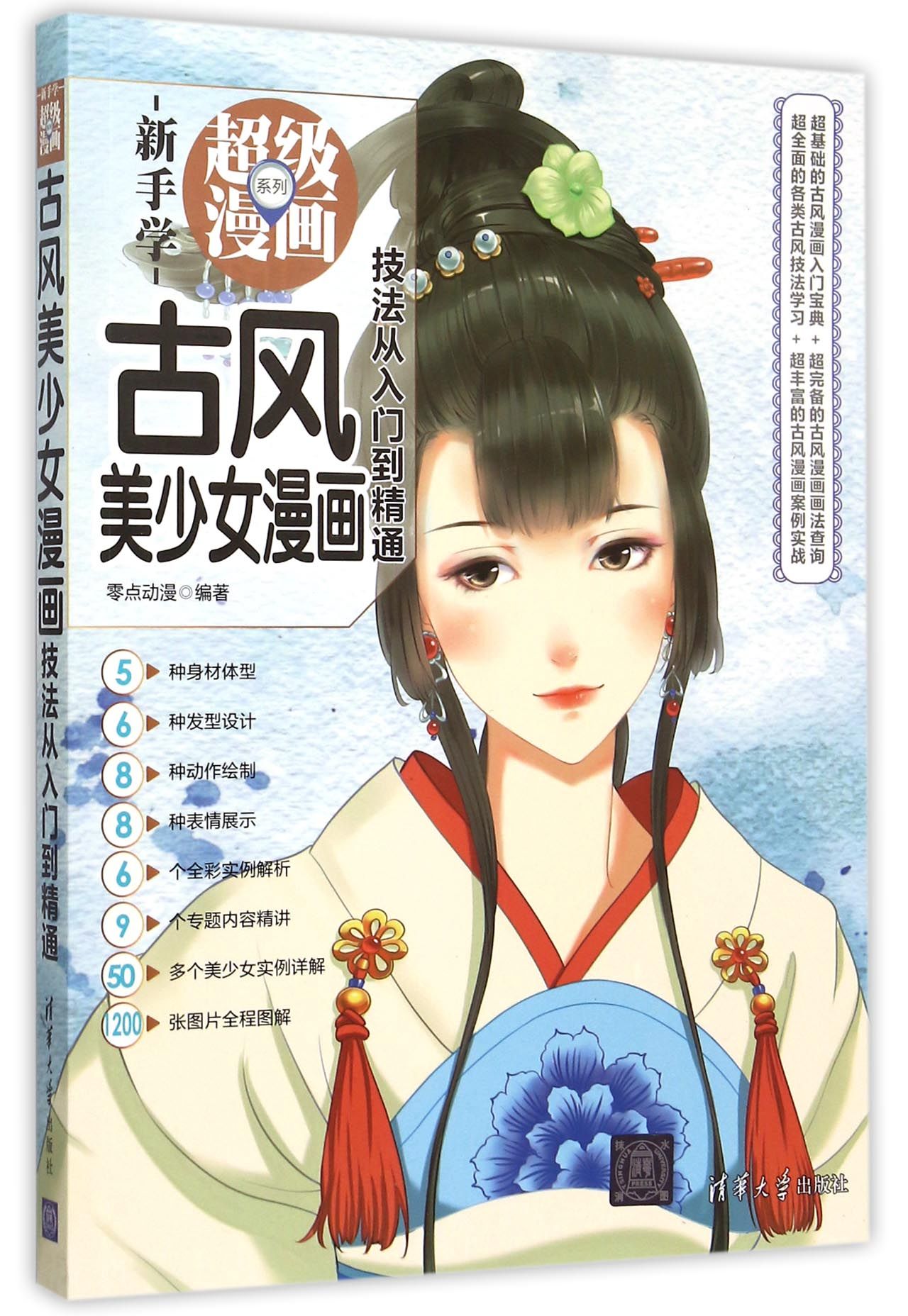 古风美少女漫画技法从入门到精通/新手学超级漫画系列
