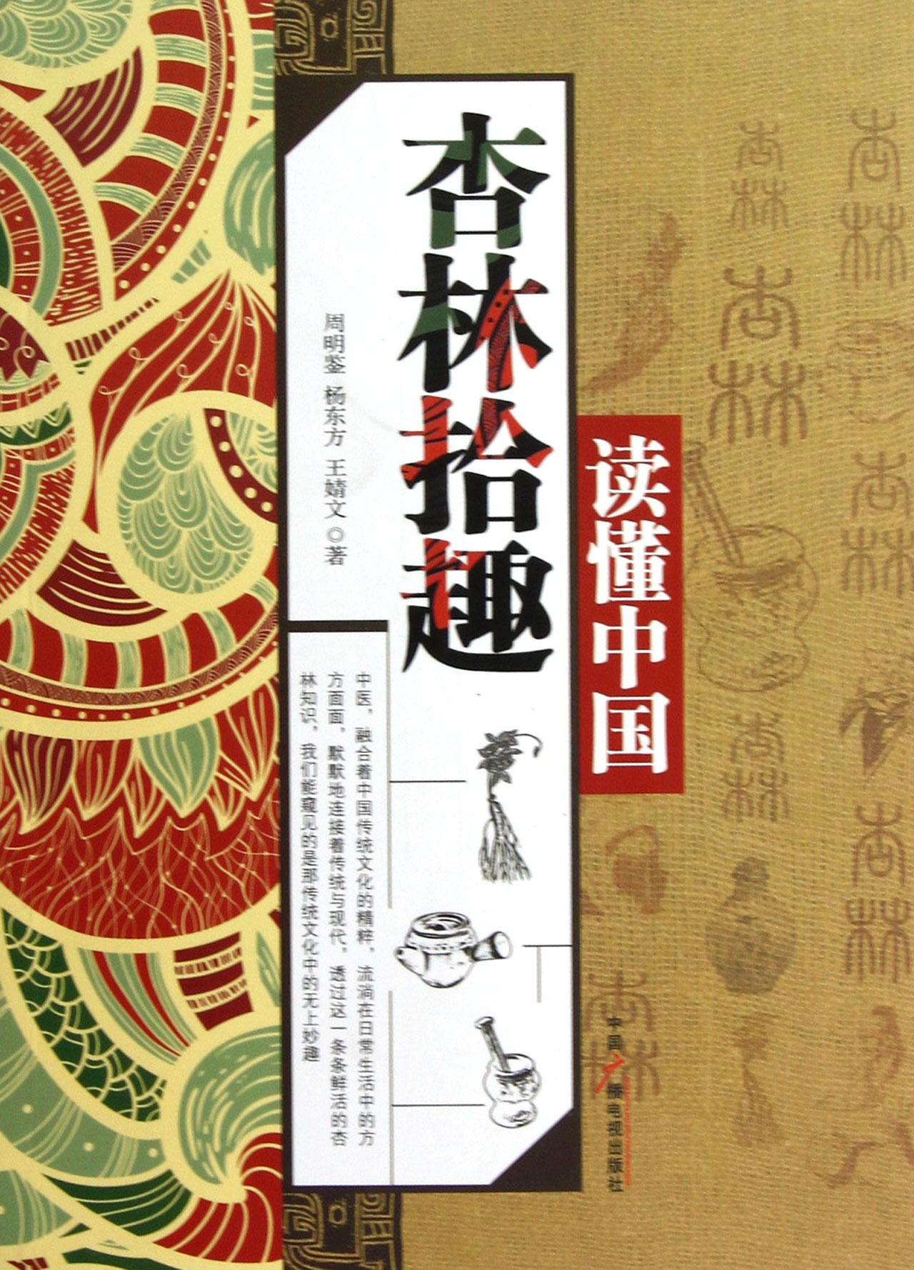 杏林拾趣/读懂中国