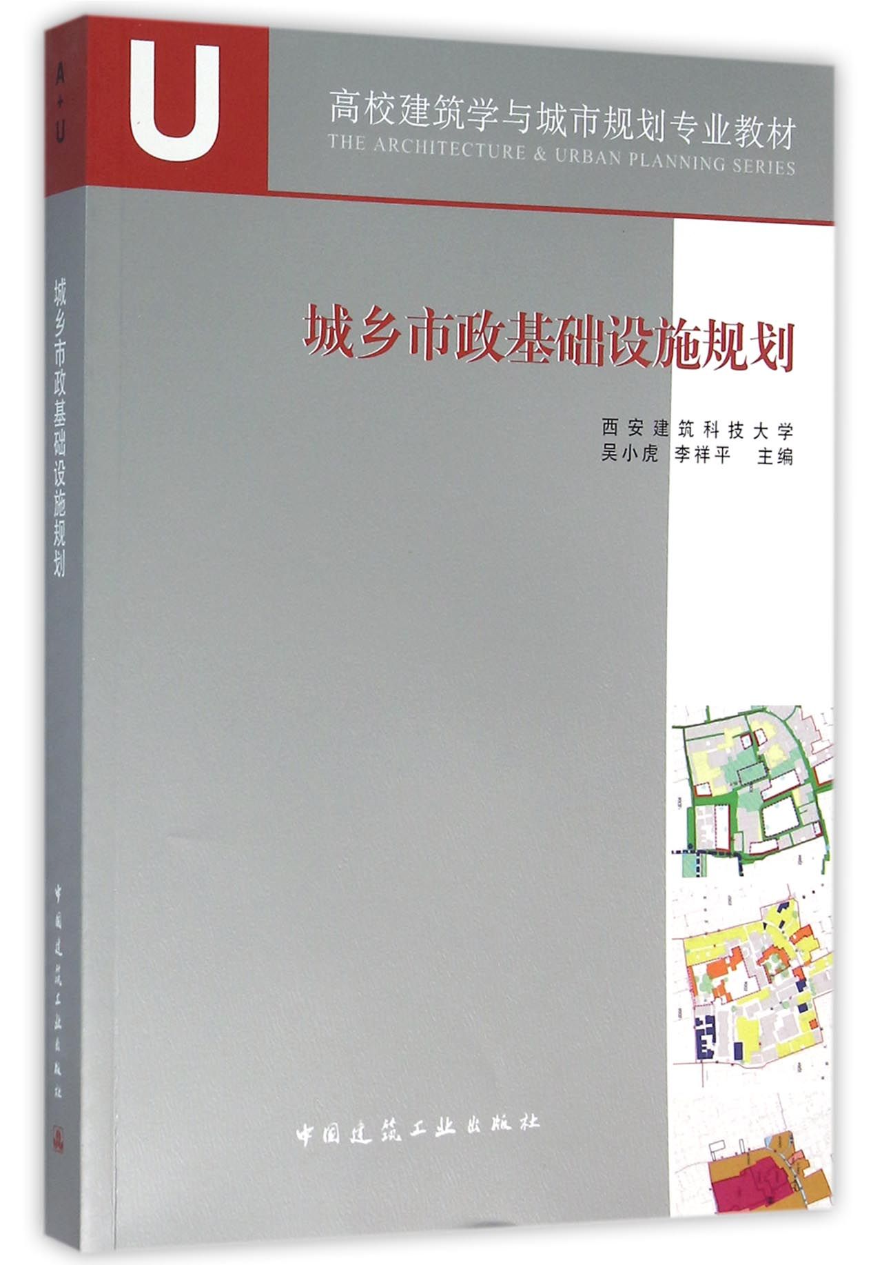 城乡市政基础设施规划(高校建筑学与城市规划专业教材)