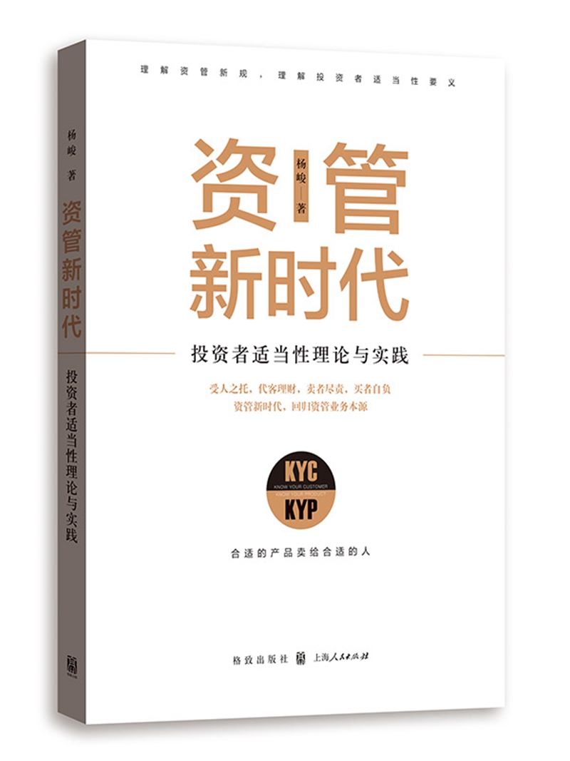 资管新时代——投资者适当性理论与实践