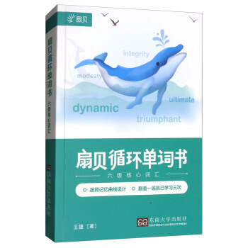 扇贝循环单词书--六级核心词汇