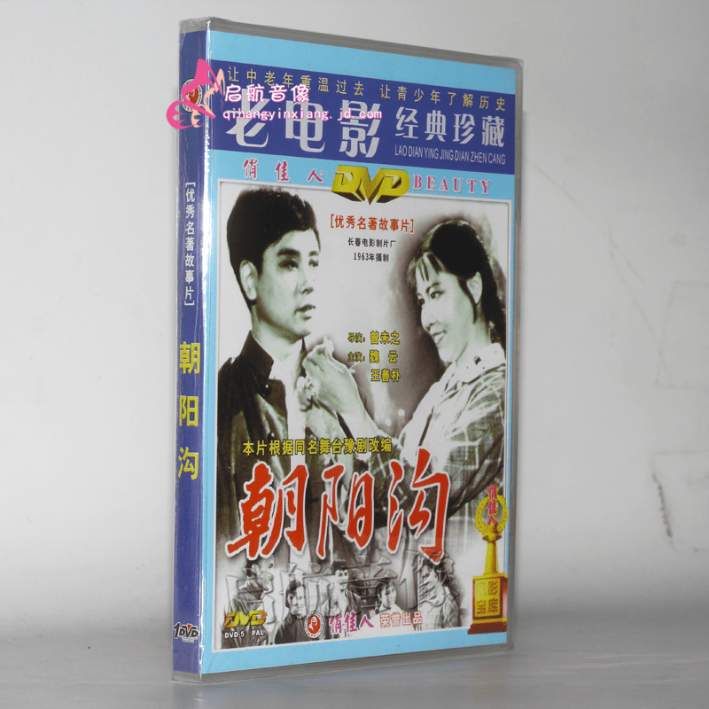 老电影 朝阳沟 1dvd 魏云 王善朴 高洁 马琳
