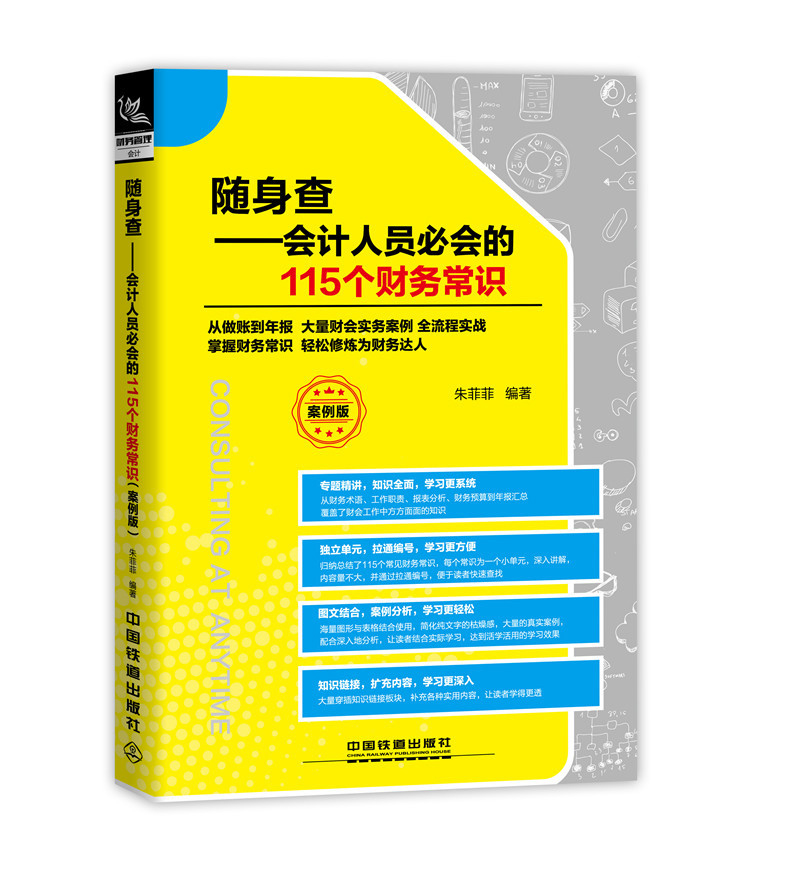 随身查—会计人员必会的115个财务常识（案例版）