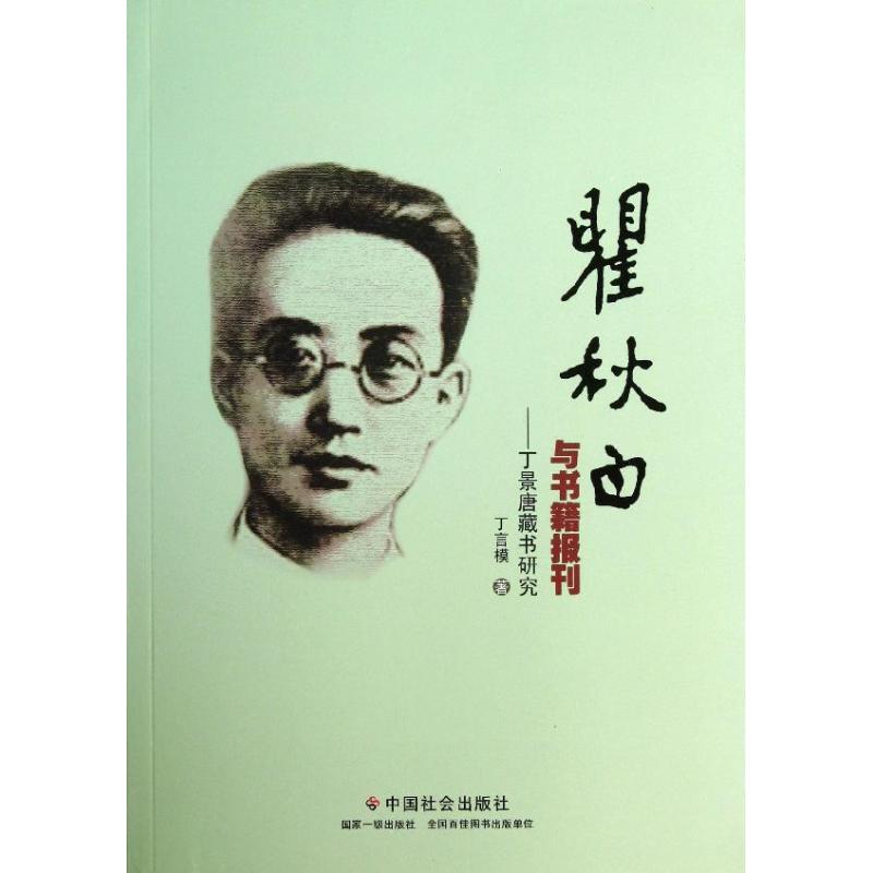 瞿秋白与书籍报刊 