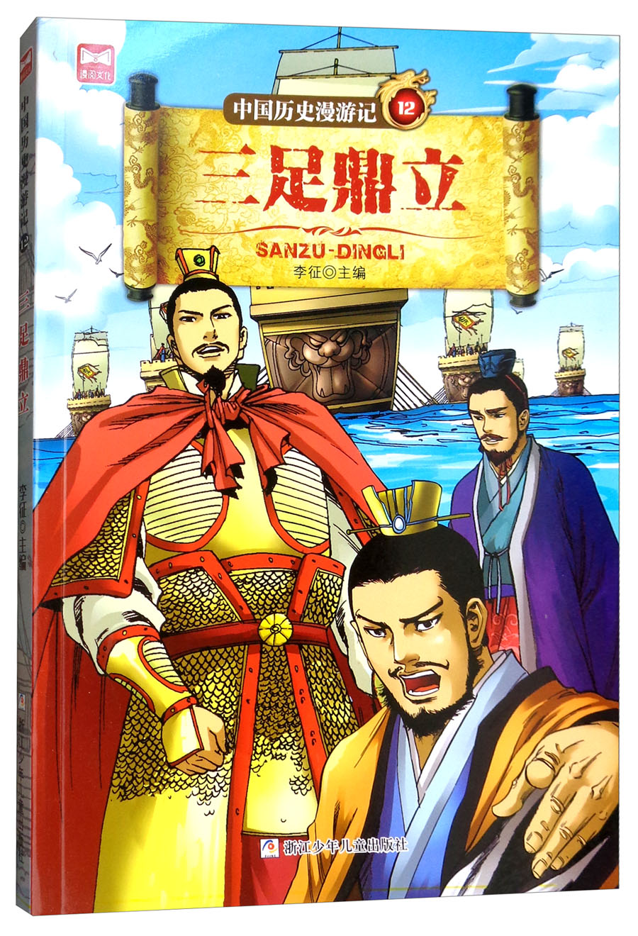 w  三足鼎立9787559706195浙江少年儿童