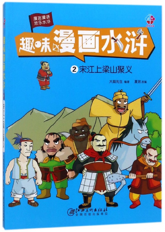 趣味漫画水浒(2宋江上梁山聚义)