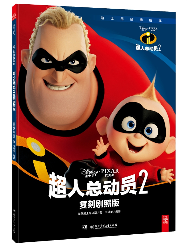 超人总动员2复刻剧照版(迪士尼经典绘本)
