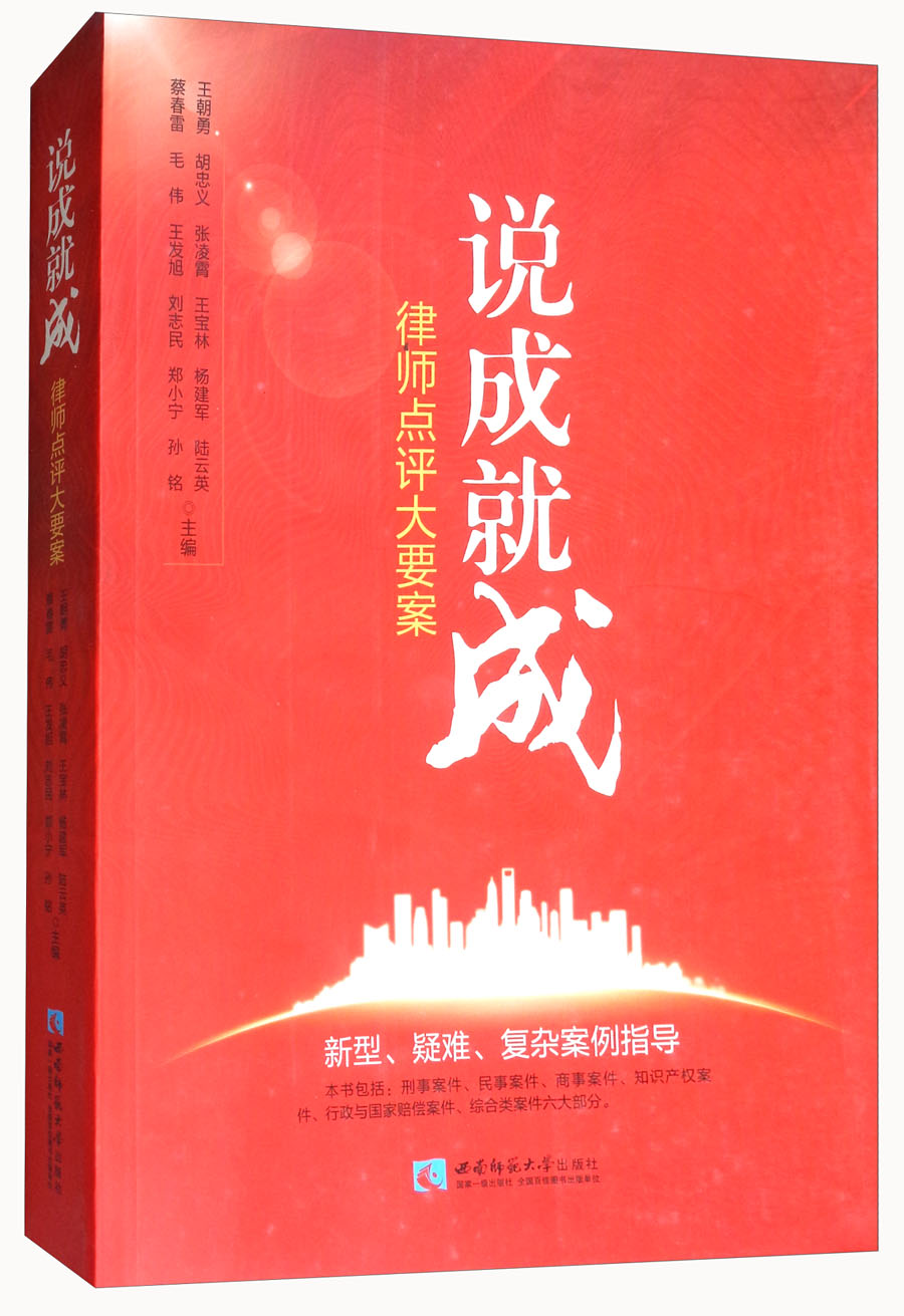 说成就成：律师点评大要案