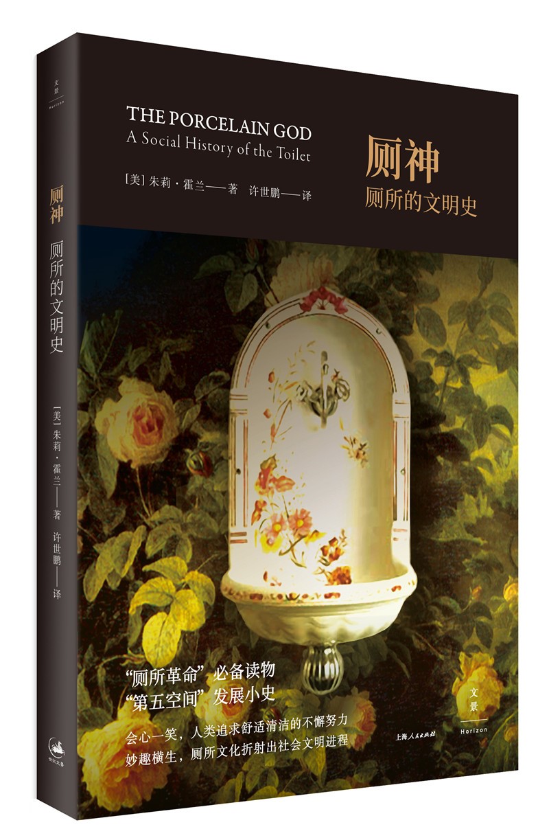 厕神 : 厕所的文明史