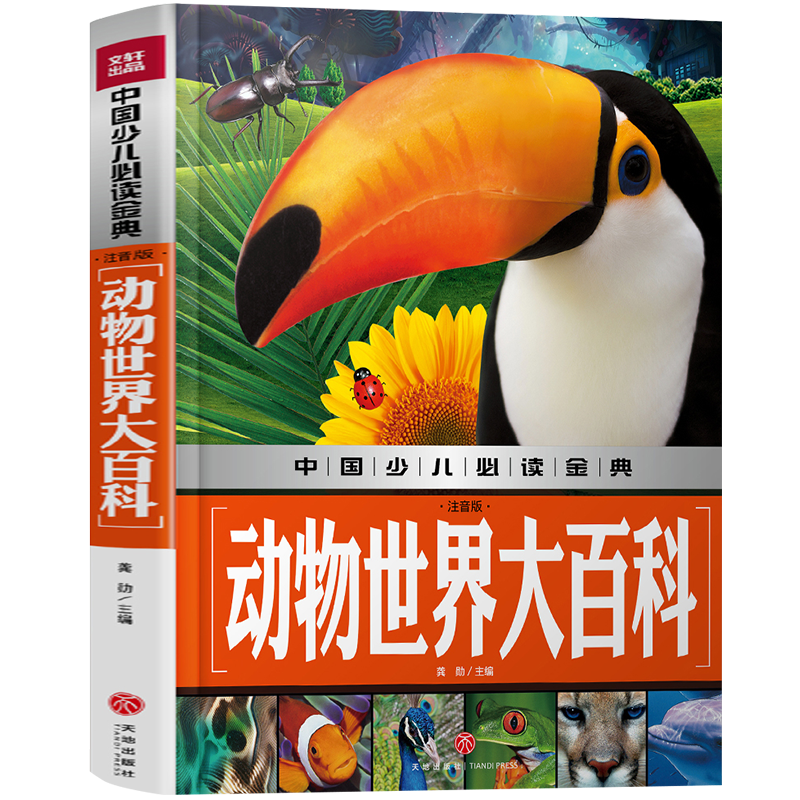 中国少儿必读金典：动物世界大百科（注音版）