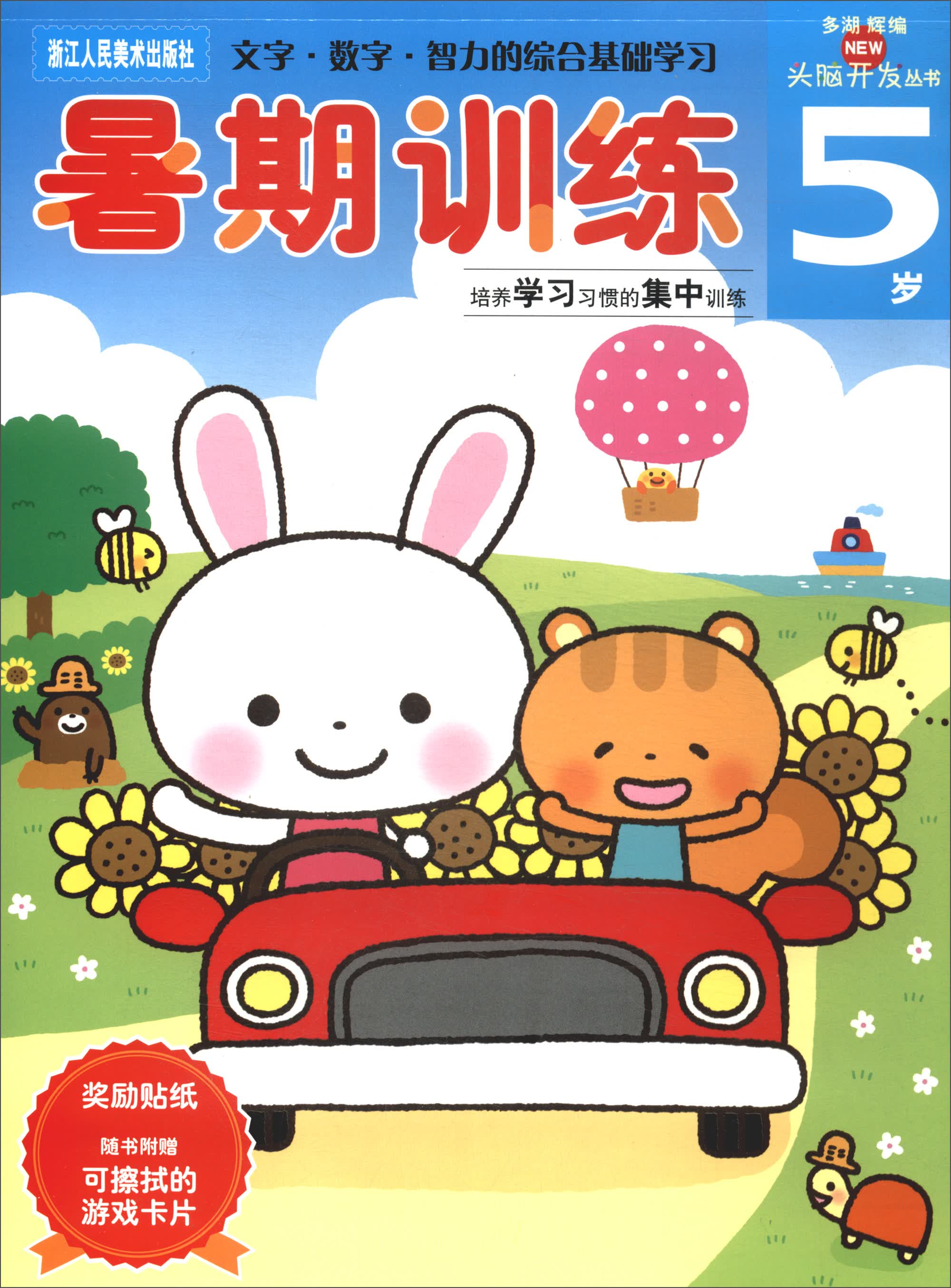 暑期训练 5岁/多湖辉新头脑开发丛书
