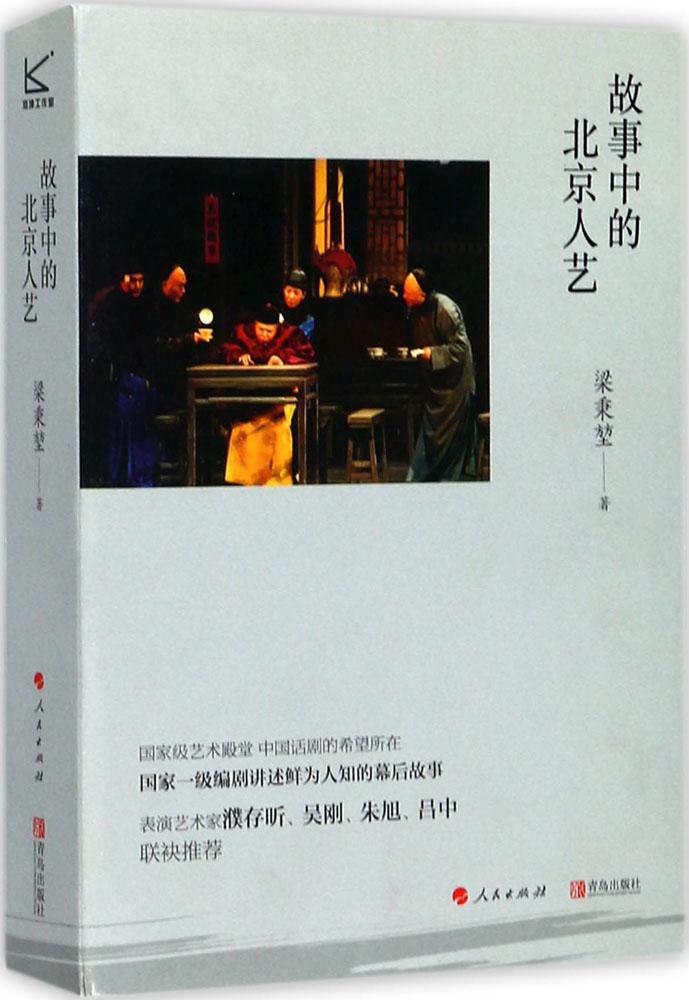 故事中的北京人艺/分类/艺术家/传记书籍