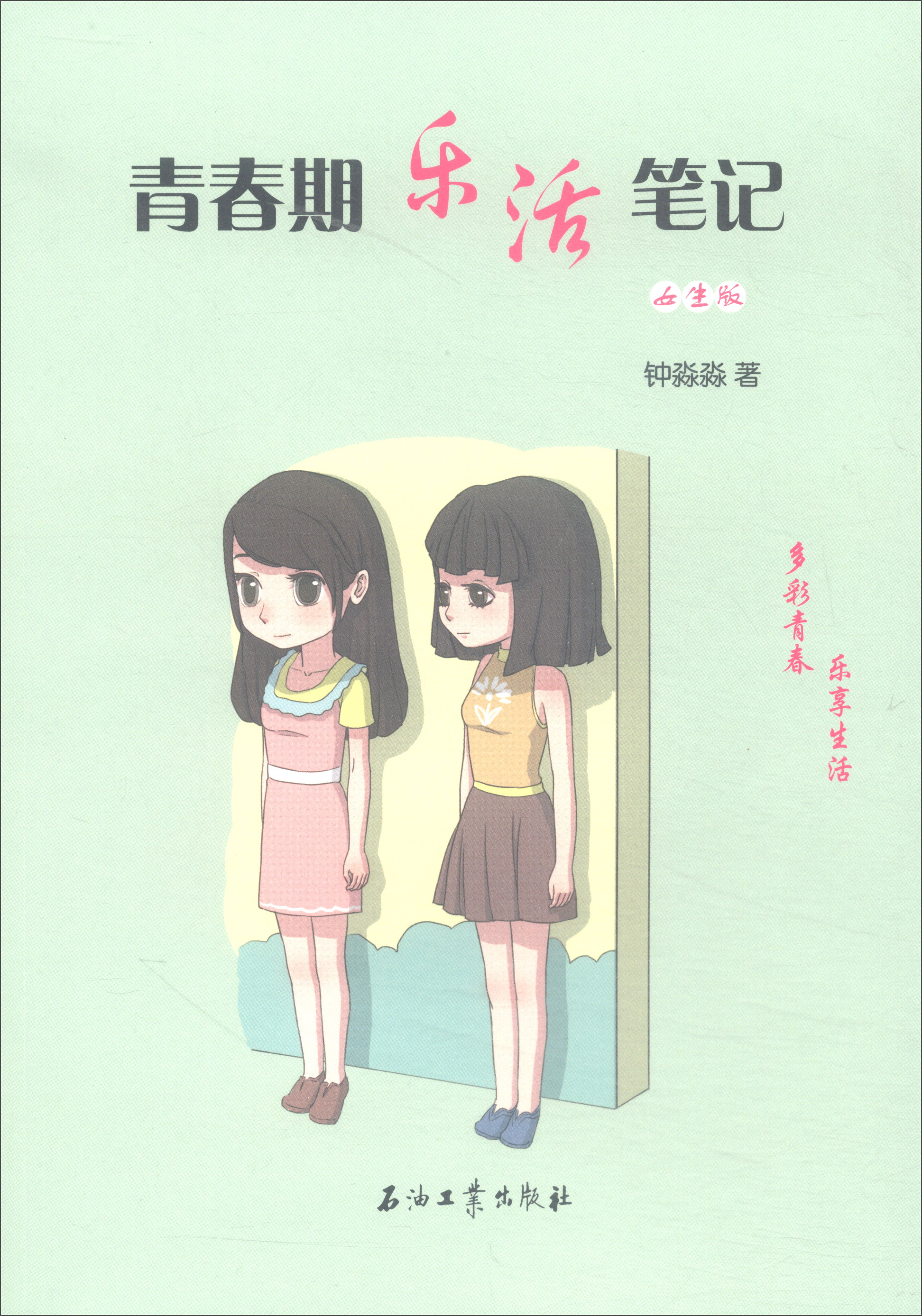 青春期乐活笔记（女生版）