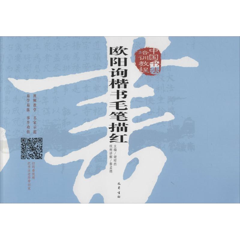 中国书法培训教程欧阳询楷书毛笔描红