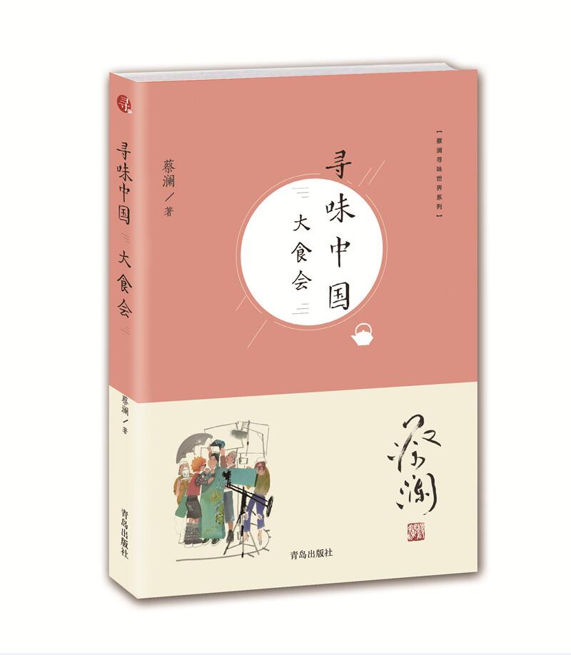 蔡澜寻味世界系列：寻味中国：大食会
