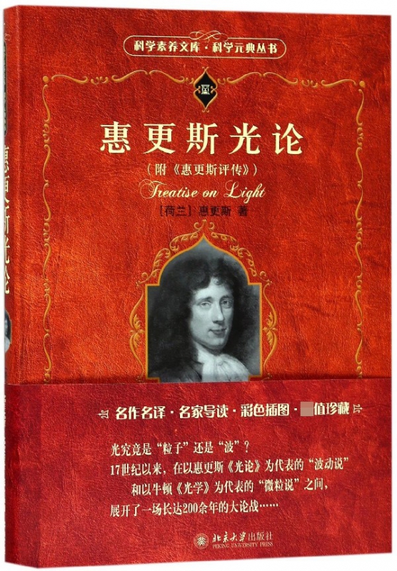 惠更斯光论/科学元典丛书/科学素养文库